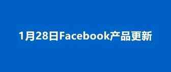 1.28更新 | Facebook针对 Apple iOS 14 的政策要求作出的应对、广告报告最多支持3年时间窗口