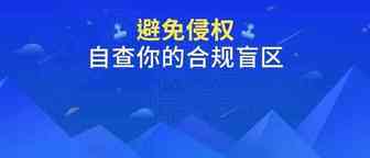 防不胜防！近期侵权问题频发，这些红线千万别踩