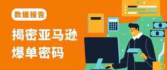 全网独家发布！2021亚马逊产品趋势分析报告出炉！