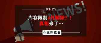 库存限制4月份解除？！真相来了…