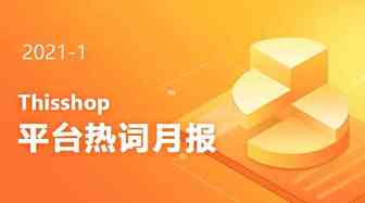 Thisshop 2021年1月热搜词一览