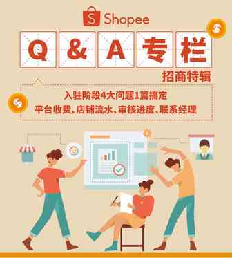免佣金? 无流水? 查进度? 找经理? 入驻阶段四大问题一站答疑