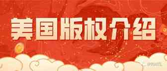 美国版权介绍