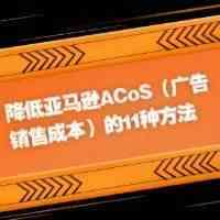 降低亚马逊ACoS（广告销售成本）的11种方法