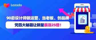 90后设计师做运营、当老板、创品牌，凭四大秘籍让销量暴涨25倍！