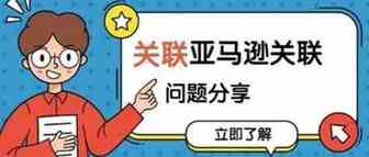亚马逊账号关联因素及防范要点解析