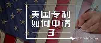 美国专利如何申请？申请美国外观专利的费用流程和时效详解（3）