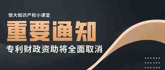 全面取消！专利授权的财政资助将在2025年前取消