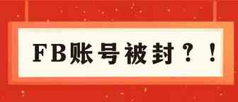 Facebook注册新账号为什么老是被封？如何解封？怎么做不会被封？