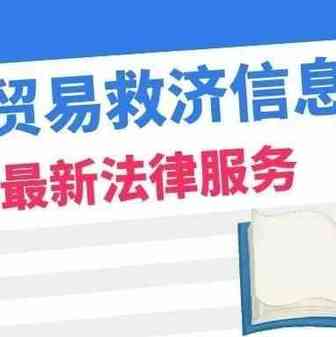 卖家关注 | 中国贸易救济信息网最新法律服务，8个应诉指南不容错过