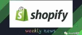 【shopify周报】马斯克称赞shopify引起股价上涨3.5%；shopify发布1月选品趋势