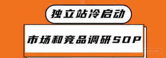独立站冷启动SOP之市场和竞品调研1.0丨出海笔记