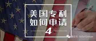 美国专利如何申请？申请美国外观专利的费用流程和时效详解（4）