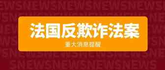 重磅！大批卖家将面临法国增值税反欺诈调查？