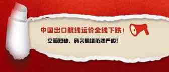 中国出口航线运价全线下跌！空箱短缺、码头拥堵依然严峻！