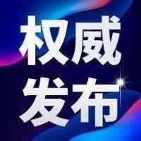 权威发布 | 关于加快数字商务建设 服务构建新发展格局的通知