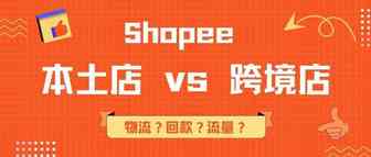【干货】360度深入解析Shopee本土店与跨境店的区别！