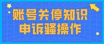 账号关停知识和申诉骚操作