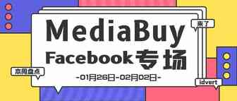 【盘点】Idvert一周（01.26-02.02）热门素材 MediaBuy Facebook专场