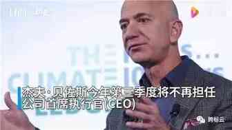跨境格局生变！贝佐斯将卸任亚马逊CEO，或将征战新平台？