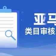 亚马逊类目审核的时候需要什么材料？亚马逊类目为什么要审核？