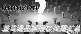 亚马逊品牌备案/授权错误代码、UPC码错误、创建产品失败等问题解析！