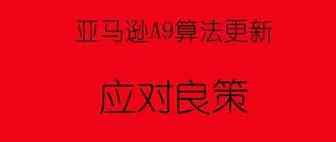 亚马逊A9算法最近更新--内附应对良策
