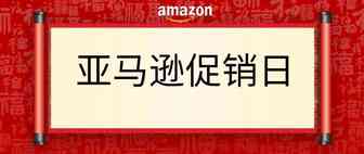 亚马逊促销节假日及对应节日应如何选品？