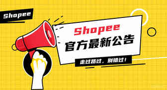 【温馨提示】春节前Shopee店铺检查与准备