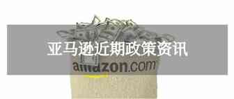 亚马逊卖家需及时更新服装商品属性！