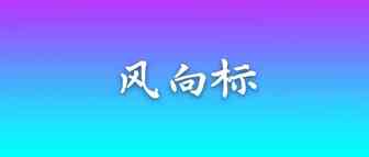 各大平台2021战略方向发布，你看到了什么？