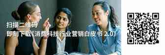 全球眼 | 2021 重磅! 行业营销三部曲终章：《消费科技行业营销白皮书 2.0》