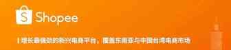 Shopee东南亚电商平台