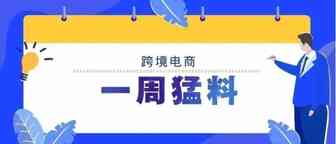 一周猛料丨去年我国与中东欧17国贸易额首次突破千亿美元；亚马逊2020年第四季度销售额1255.6亿美元 同比增长44%