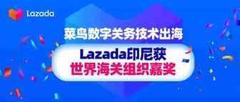 菜鸟数字关务技术出海，Lazada印尼获世界海关组织嘉奖