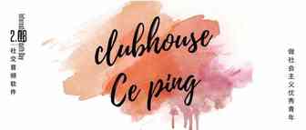 任佳伟|流量新洼地，Clubhouse的算法对亚马逊卖家的商业价值
