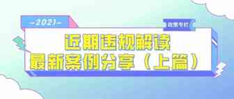 2021近期违规解读，最新案例分享（上篇）