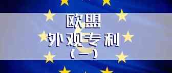 欧盟外观专利？跨境电商申请欧盟外观专利的费用流程和时效详解（1）