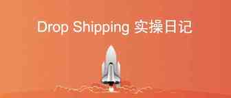 DropShipping实操日记：第十天