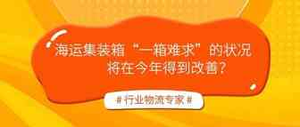 海运集装箱“一箱难求”的状况将在今年得到改善？