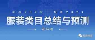 2020年亚马逊服装类目总结及2021年预测