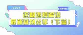 2021近期违规解读，最新案例分享（下篇）