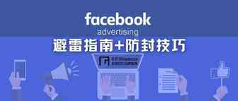 又被 Facebook 封号了？这些 FB 投放雷区和防封小技巧，你不得不知……