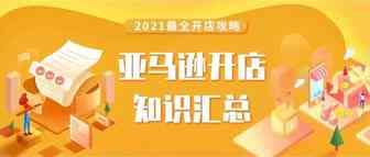史上最全亚马逊开店攻略