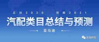 2020年亚马逊汽配类目总结及2021年预测