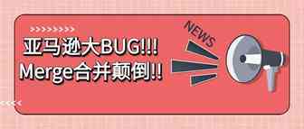 亚马逊大BUG!!!Merge合并颠倒!!
