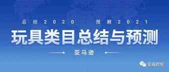 2020年亚马逊玩具类目总结及2021年预测