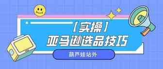 【实操】亚马逊选品技巧