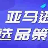 亚马逊运营实操之选品技巧​