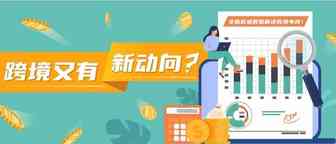 跨境电商势不可挡！2021卖家入驻通道已开启，亚马逊海外16大站点等你来报名！